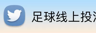 足球线上投注 Logo